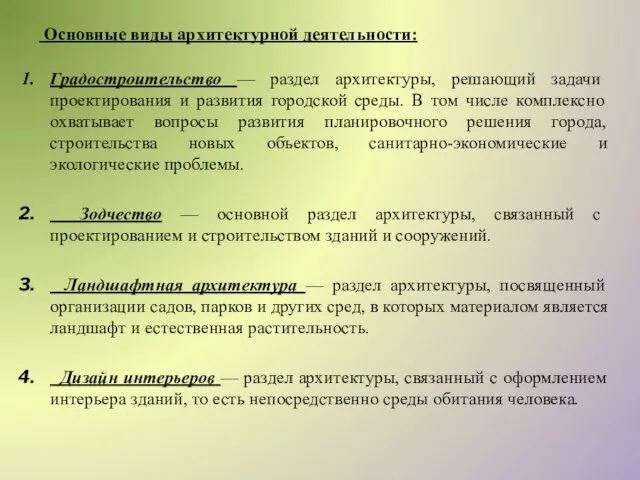 Основные виды архитектурной деятельности: Градостроительство — раздел архитектуры, решающий задачи проектирования