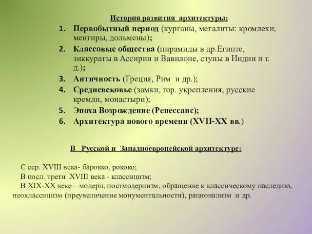 История развития архитектуры: Первобытный период (курганы, мегалиты: кромлехи, менгиры, дольмены); Классовые