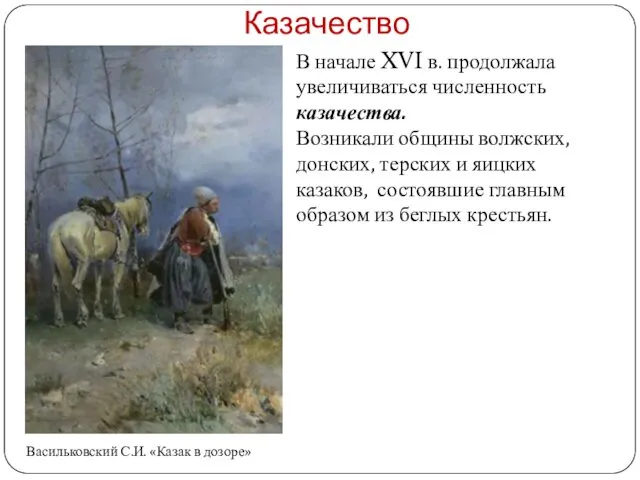 Казачество Васильковский С.И. «Казак в дозоре» В начале XVI в. продолжала