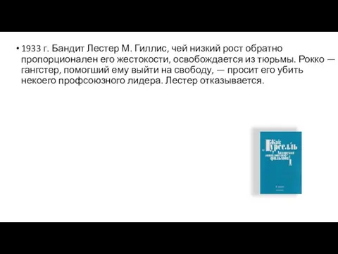 1933 г. Бандит Лестер М. Гиллис, чей низкий рост обратно пропорционален