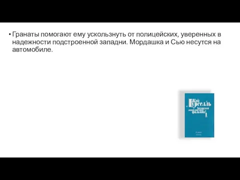 Гранаты помогают ему ускользнуть от полицейских, уверенных в надежности подстроенной западни.