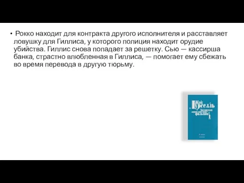 Рокко находит для контракта другого исполнителя и расставляет ловушку для Гиллиса,