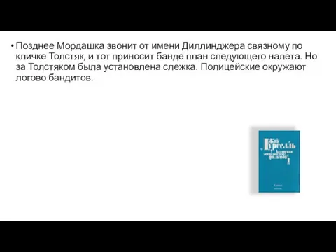 Позднее Мордашка звонит от имени Диллинджера связному по кличке Толстяк, и