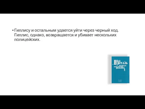 Гиллису и остальным удается уйти через черный ход. Гиллис, однако, возвращается и убивает нескольких полицейских.