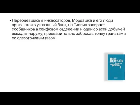 Переодевшись в инкассаторов, Мордашка и его люди врываются в указанный банк,