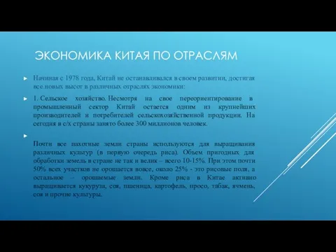 ЭКОНОМИКА КИТАЯ ПО ОТРАСЛЯМ Начиная с 1978 года, Китай не останавливался