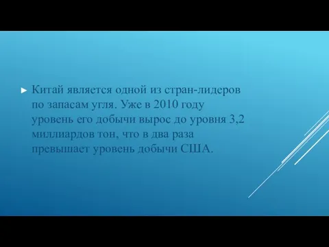 Китай является одной из стран-лидеров по запасам угля. Уже в 2010