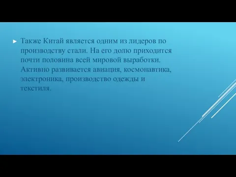 Также Китай является одним из лидеров по производству стали. На его