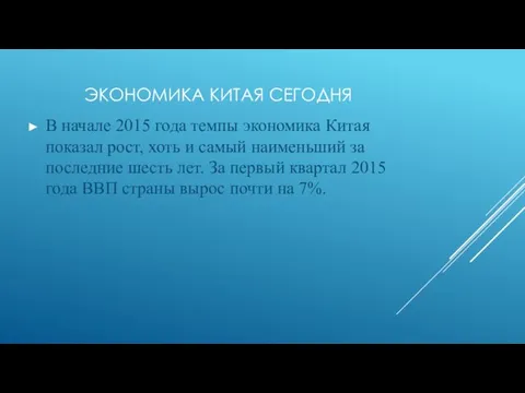 ЭКОНОМИКА КИТАЯ СЕГОДНЯ В начале 2015 года темпы экономика Китая показал