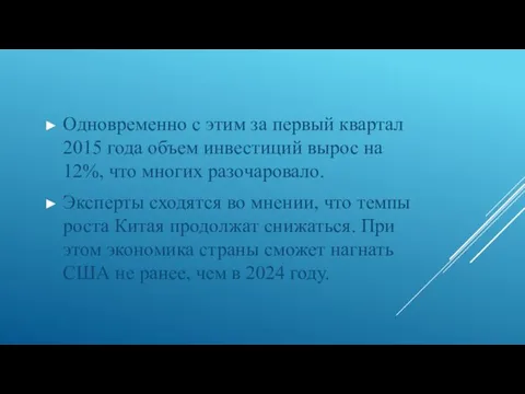 Одновременно с этим за первый квартал 2015 года объем инвестиций вырос