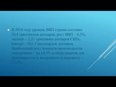 В 2014 году уровень ВВП страны составил 10,4 триллионов долларов, рост