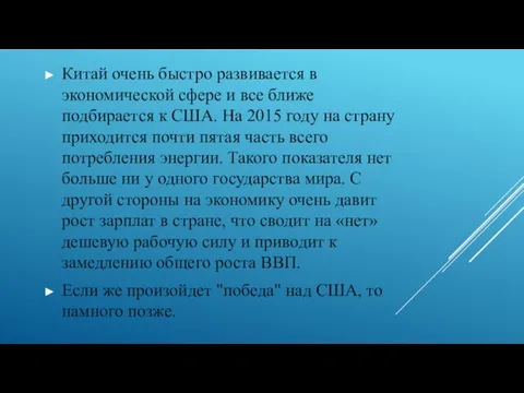 Китай очень быстро развивается в экономической сфере и все ближе подбирается