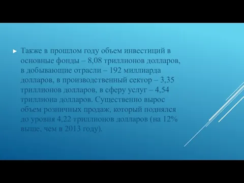 Также в прошлом году объем инвестиций в основные фонды – 8,08