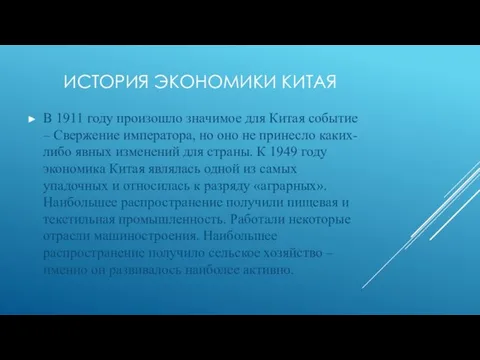 ИСТОРИЯ ЭКОНОМИКИ КИТАЯ В 1911 году произошло значимое для Китая событие