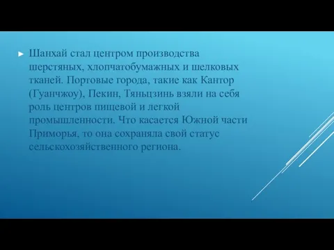 Шанхай стал центром производства шерстяных, хлопчатобумажных и шелковых тканей. Портовые города,