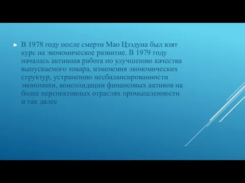 В 1978 году после смерти Мао Цзэдуна был взят курс на