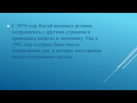 С 1979 году Китай начинает активно сотрудничать с другими странами и