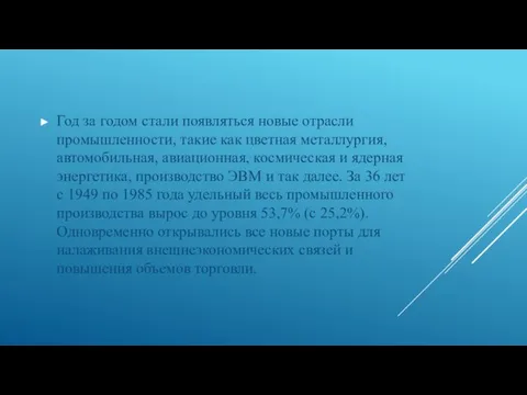 Год за годом стали появляться новые отрасли промышленности, такие как цветная