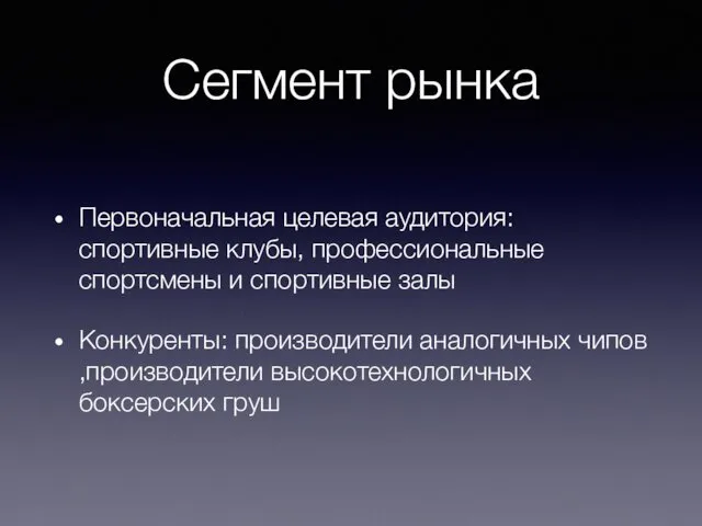 Сегмент рынка Первоначальная целевая аудитория: спортивные клубы, профессиональные спортсмены и спортивные