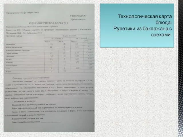 Технологическая карта блюда: Рулетики из баклажана с орехами.