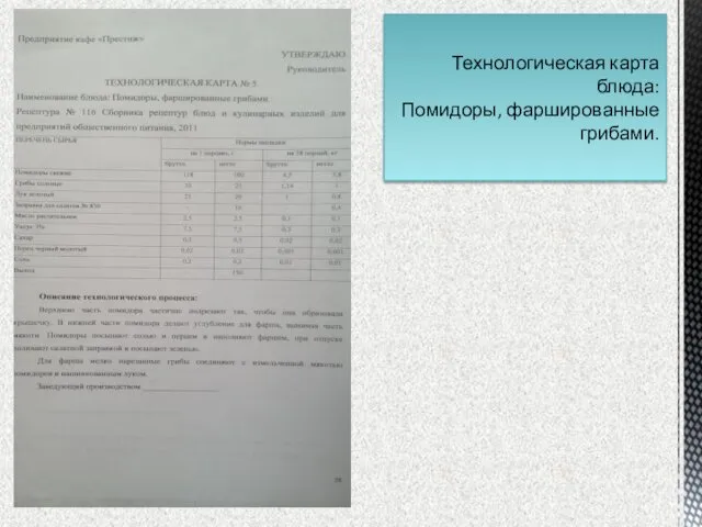 Технологическая карта блюда: Помидоры, фаршированные грибами.