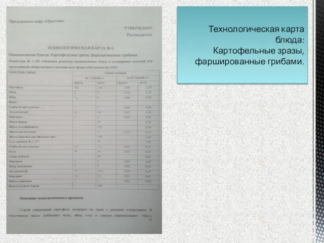 Технологическая карта блюда: Картофельные зразы, фаршированные грибами.