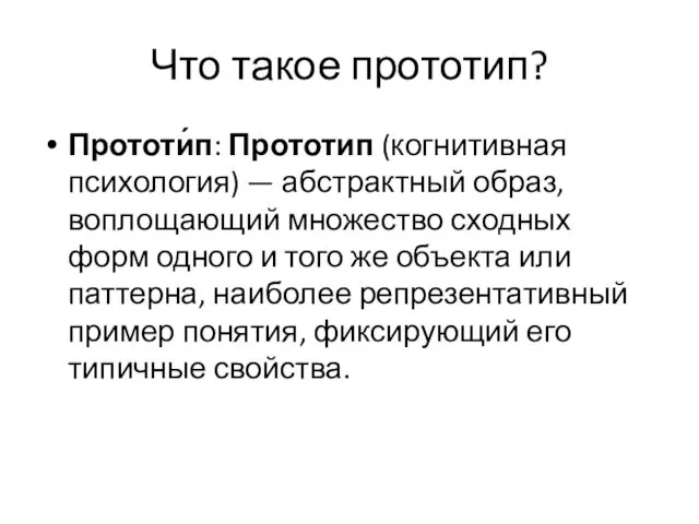 Что такое прототип? Прототи́п: Прототип (когнитивная психология) — абстрактный образ, воплощающий