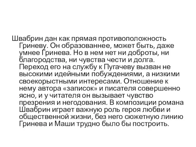 Швабрин дан как прямая противоположность Гриневу. Он образованнее, может быть, даже