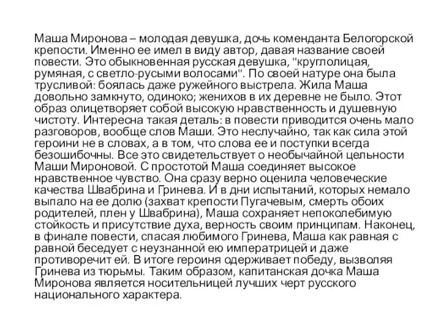 Маша Миронова – молодая девушка, дочь коменданта Белогорской крепости. Именно ее