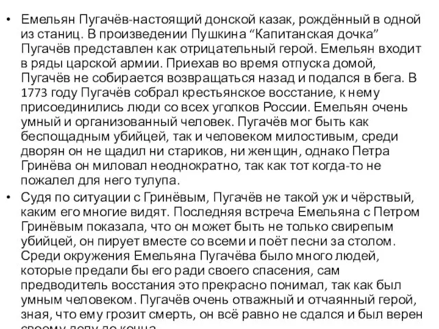 Емельян Пугачёв-настоящий донской казак, рождённый в одной из станиц. В произведении