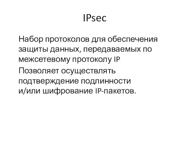 IPsec Набор протоколов для обеспечения защиты данных, передаваемых по межсетевому протоколу