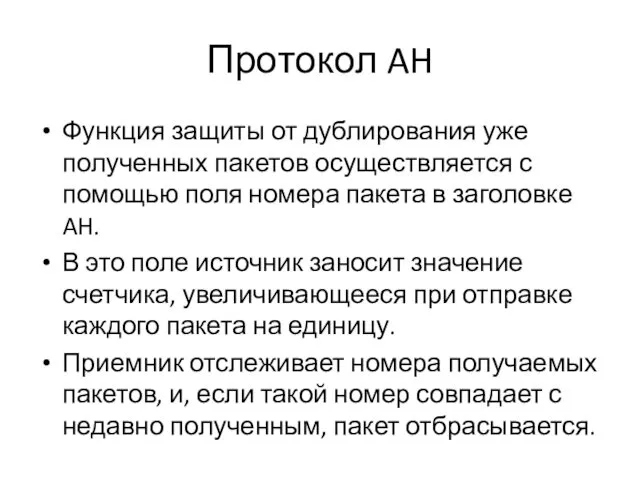 Протокол AH Функция защиты от дублирования уже полученных пакетов осуществляется с