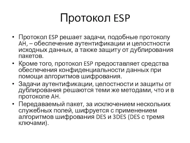 Протокол ESP Протокол ESP решает задачи, подобные протоколу AH, – обеспечение