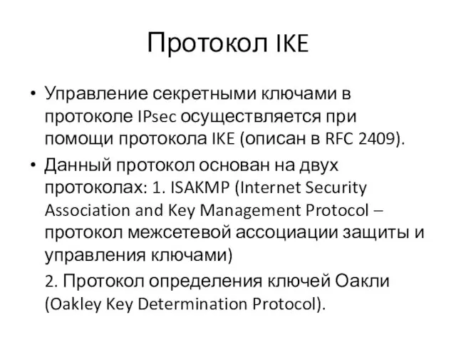 Протокол IKE Управление секретными ключами в протоколе IPsec осуществляется при помощи