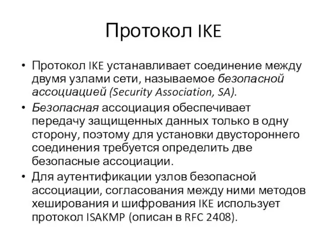 Протокол IKE Протокол IKE устанавливает соединение между двумя узлами сети, называемое