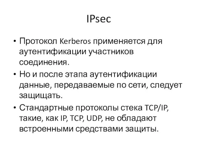 IPsec Протокол Kerberos применяется для аутентификации участников соединения. Но и после