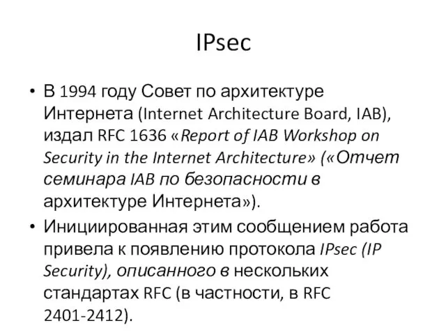 IPsec В 1994 году Совет по архитектуре Интернета (Internet Architecture Board,