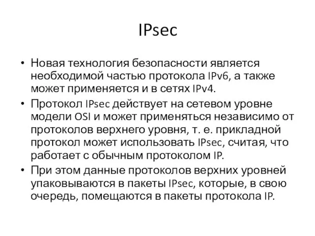 IPsec Новая технология безопасности является необходимой частью протокола IPv6, а также