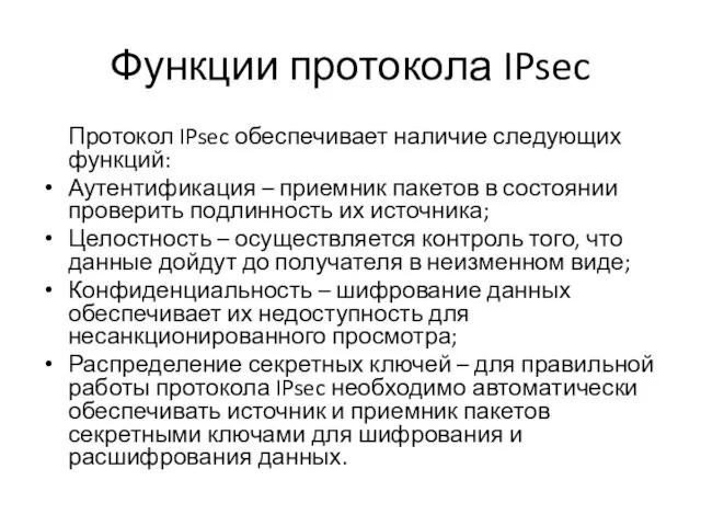 Функции протокола IPsec Протокол IPsec обеспечивает наличие следующих функций: Аутентификация –