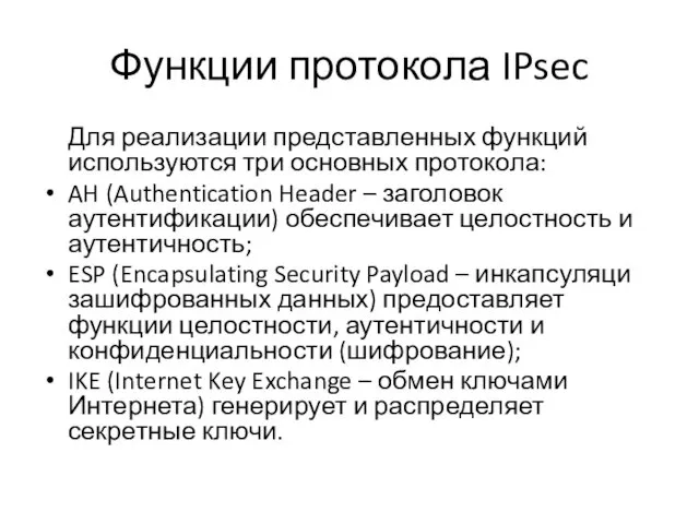 Функции протокола IPsec Для реализации представленных функций используются три основных протокола: