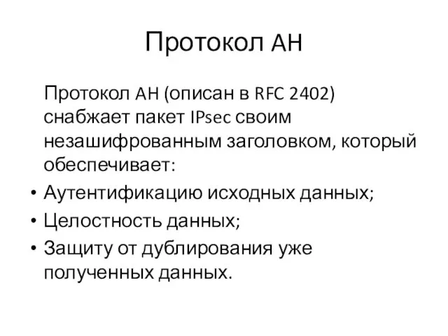 Протокол AH Протокол AH (описан в RFC 2402) снабжает пакет IPsec