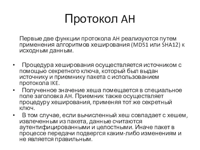 Протокол AH Первые две функции протокола AH реализуются путем применения алгоритмов