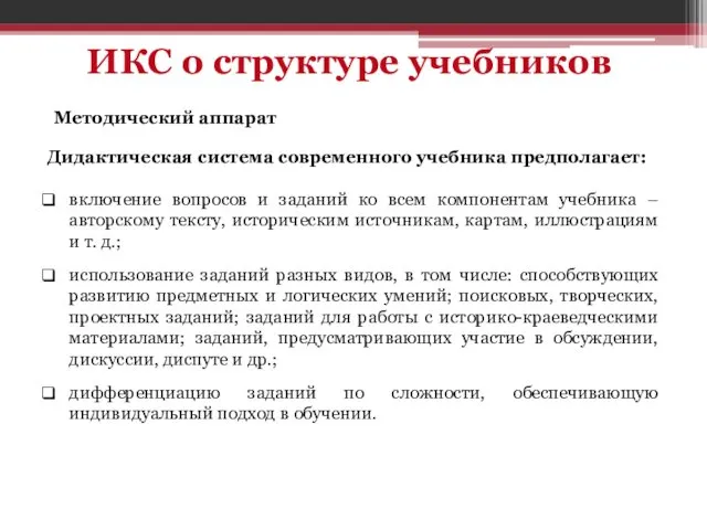 Дидактическая система современного учебника предполагает: включение вопросов и заданий ко всем