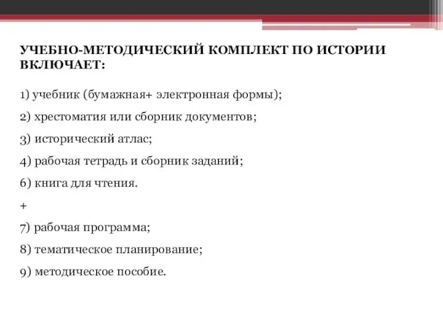 УЧЕБНО-МЕТОДИЧЕСКИЙ КОМПЛЕКТ ПО ИСТОРИИ ВКЛЮЧАЕТ: 1) учебник (бумажная+ электронная формы); 2)