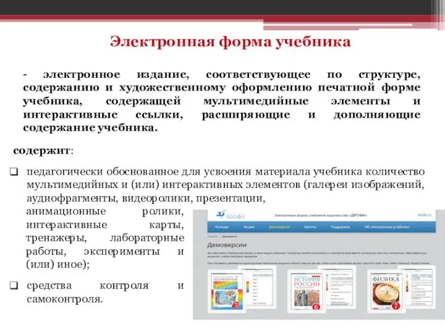 Электронная форма учебника - электронное издание, соответствующее по структуре, содержанию и