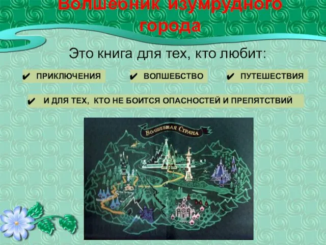 Волшебник изумрудного города Это книга для тех, кто любит: ПРИКЛЮЧЕНИЯ ВОЛШЕБСТВО