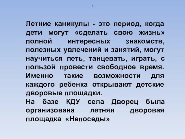 , Летние каникулы - это период, когда дети могут «сделать свою