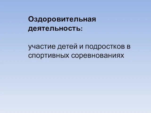 Оздоровительная деятельность: участие детей и подростков в спортивных соревнованиях