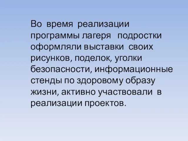 Во время реализации программы лагеря подростки оформляли выставки своих рисунков, поделок,