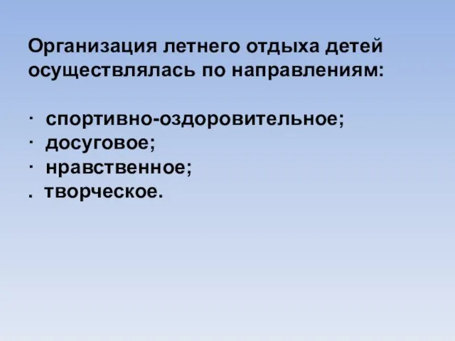 Организация летнего отдыха детей осуществлялась по направлениям: · спортивно-оздоровительное; · досуговое; · нравственное; . творческое.